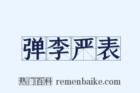 弹李严表是什么意思的图片